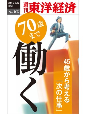 cover image of 70歳まで働く―週刊東洋経済eビジネス新書No.62